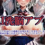 AI洗脳アプリ