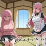 後藤ひとりとイチャラブSEX