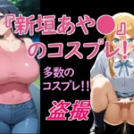 新垣あや〇のコスプレ！