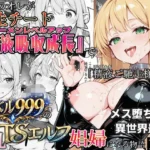 社畜のオレが転生チート『精液吸収成長』でレベル999の淫乱TSエルフ娼婦になる物語