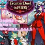FrontierDuelーin淫魔島ー