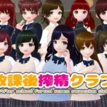 放課後搾精クラブ
