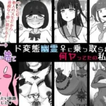 ド変態幽霊♀に乗っ取られて…何ヤってたの私達！？