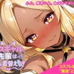 コスギャル先輩は恋を着替える。