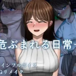 危ぶまれる日常＋