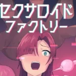 セクサロイドファクトリー