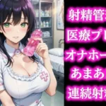 優しい検査のお姉さんに導かれて… びゅーっぴゅー連続射精しちゃいました