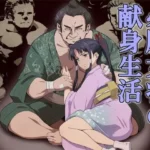 必勝女将の献身生活 〜性処理便器ごっつぁんです〜