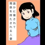 誰かに脅されて関係を持たされる人妻