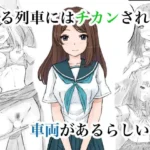 ある列車にはチカンされる車両があるらしい2