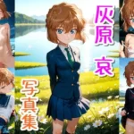 灰原 哀☆写真集