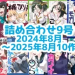 艦◯れ詰め合わせ9号