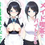 憧れのメイド喫茶でバイトしたら店長専属のメイドに・・・