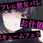 セフレに嘘がバレてバキュームフェラされる