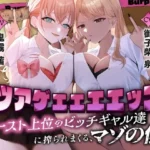 カツアゲェェエエップ！！カースト上位のビッチギャル達に搾られまくる、マゾの僕。