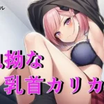 毒舌ベーシストは執拗な乳首カリカリで狂わされる  〜余裕ぶっていたクール女子が連続絶頂で脳を焼かれる絶叫記録〜