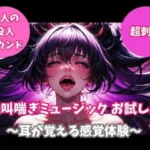 絶叫喘ぎミュージック お試し版 〜耳が覚える感覚体験〜