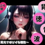 背徳音波 〜耳元でほどける理性〜