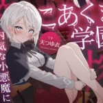 こあくま学園 〜内気な小悪魔に搾り取られる〜