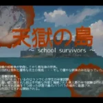 天獄の島 〜School Survivors〜