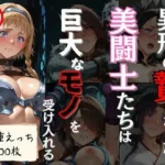 異形の贄となった美闘士たちは巨大なモノを受け入れる