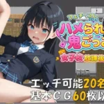 ハメられ鬼ごっこ  女子校放課後編