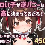 エロい子が逆バニーなら最高に決まってるだろ！