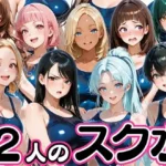 12人の爆乳スク水水泳部と毎日ヤリ放題なコーチ生活