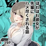 ほわほわ彼女が先輩にハメ尽くされる話