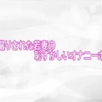隠し撮りされた若妻の恥ずかしいオナニーボイス