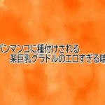 パイパンマンコに種付けされる某巨乳グラドルのエロすぎる喘ぎ声