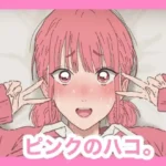 ピンクのハコ。