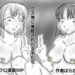 クズ男に催●された女子たち