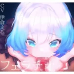 アイのお口で慰めてあげます〜売れ残り初期型の生活サポート用AIメイドロイドはアナタにだけ心を開き、結ばれる〜