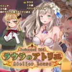 ラウラのアトリエ