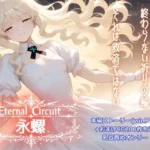 Eternal Circuit 〜永螺〜