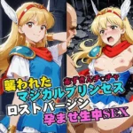 襲われたマジカルプリンセス ロストバージン孕ませSEX