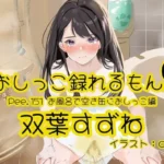 Pee.151双葉すずねのおしっこ録れるもん。〜お風呂で空き缶におしっこ編〜