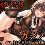 亡国の孕み袋  〜中立国を巣喰う帝國の闇〜  第28部   カジノ編   file.1  美女ディーラーたちのvip専用サービス