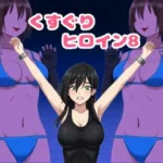 くすぐりヒロイン8戦隊ブラックvs女怪人