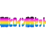 戦隊ヒロイン陥落セット