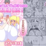 クラスのふたなりを助けるため性処理係設立！「アタシは反対！」「私は賛成よ（はーと）」