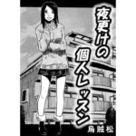 夜更けの個人レッスン