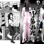 ヤらせてくれるはずの娘がヤられた