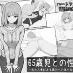 65歳児との性活