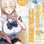 清楚系保健委員は異常に優しい