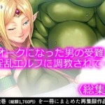 オークになった男の受難！淫乱エルフに調教されて… ＜総集編＞