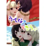 うてな×きうぃ