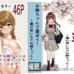 お姉ちゃんで遊ぼう！〜僕の言いなりお姉ちゃん〜