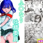 ふたなり吐精委員